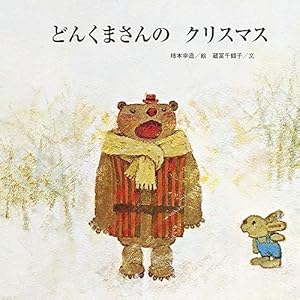 どんくまさんのクリスマス』｜感想・レビュー - 読書メーター